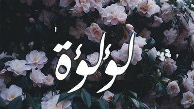 معنى اسم لؤلؤة وصفات حاملة الاسم 