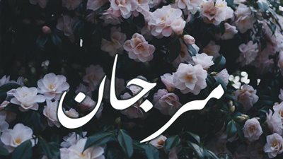 معنى اسم مرجان وصفات حاملة الاسم 