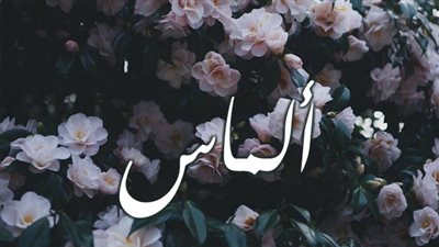 معنى اسم ألماس وصفات حاملة الاسم 