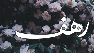 معنى اسم رهف وصفات حاملة الاسم 
