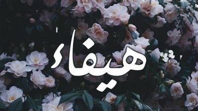 معنى اسم هيفاء وصفات حاملة الاسم 