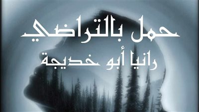 رواية حمل بالتراضي الفصل السابع بقلم رانيا أبو خديجة