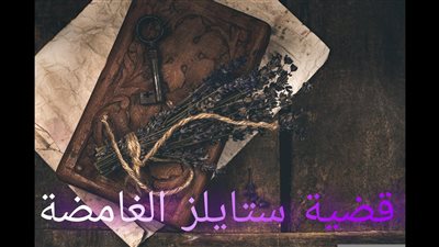  رواية قضية ستايلز الغامضة 
