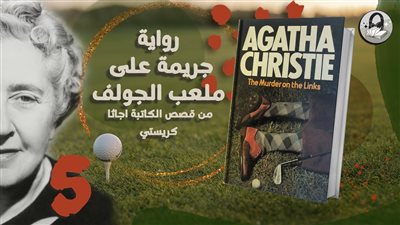چريمة في ملعب الغولف رواية أجاثا كريستي الثالثة