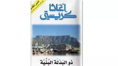 رواية ذو البدلة البنية