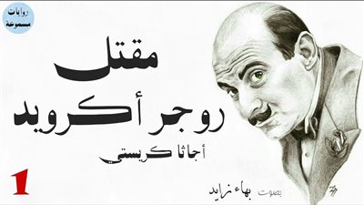 رواية مقټل روجر أكرويد