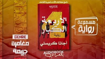 رواية الأربعة الكبار