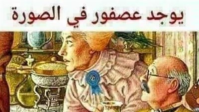 يوجد عصفور في هذه الصورة ،، ولكن 90% من الناس فـشل في إيجاد الحل خلال 30 ثانية
