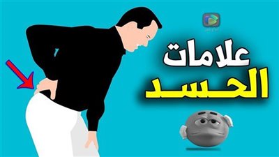 علامات الحسد