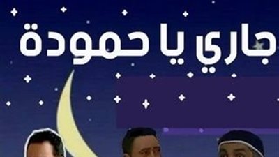 قصة مسلسل جاري يا حمودة 