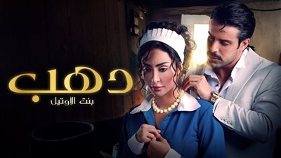 قصة مسلسل دهب بنت الأوتيل
