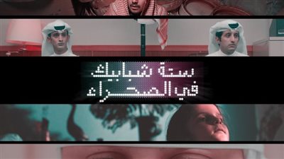 قصة مسلسل ستة شبابيك في الصحراء