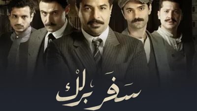 قصة مسلسل سفر برلك