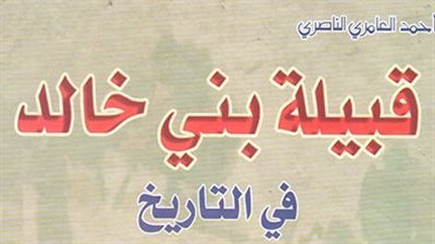 اصل عائلة بني خالد 