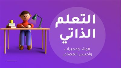 أفضل مصادر وطرق التعلم الذاتي في المنزل