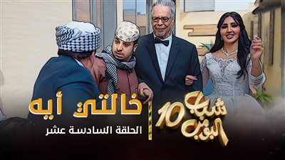 قصة مسلسل شباب البومب 10