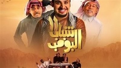 قصة مسلسل شباب البومب 11