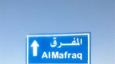 تعرف على قرية المعمرية في المفرق