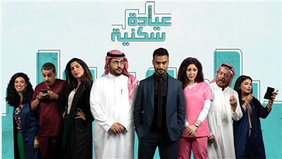 قصة مسلسل عيادة سكنية