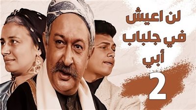 ملاحظة غريبة في مسلسل «لن أعيش في جلباب أبي»
