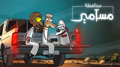 قصة مسلسل محافظة مسامير
