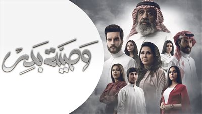 قصة مسلسل وصية بدر