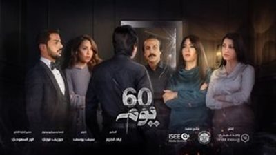 قصة مسلسل 60 يوم