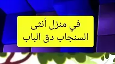 قصة في منزل أنثى السنجاب