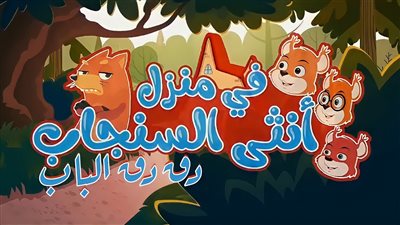 كلمات أغنية في منزل أنثى السنجاب