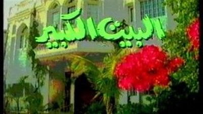 قصة مسلسل البيت الكبير السعودي