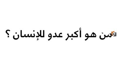 من هو اكبر عدو للانسان ؟