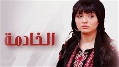 قصة مسلسل الخادمة السعودي