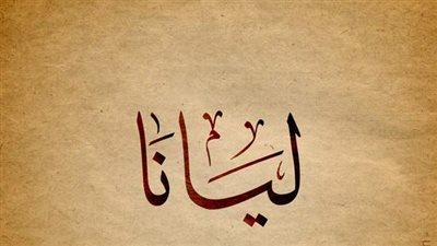 معنى اسم ليانا وصفات حاملة الاسم 