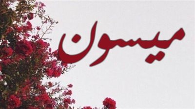 معنى اسم ميسون وصفات حاملة الاسم 