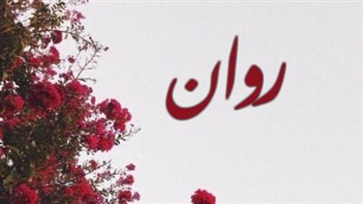 معنى اسم روان وصفات حاملة الاسم 