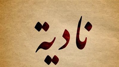 معنى اسم نادية وصفات حاملة الاسم 