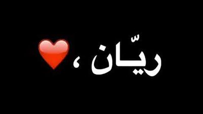 معنى اسم ريان وصفات حاملة الاسم 