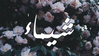 معنى اسم شيماء وصفات حاملة الاسم 