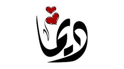 معنى اسم ديما وصفات حاملة الاسم 