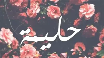 معنى اسم حليمه وصفات حاملة الاسم