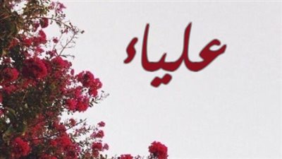 معنى اسم علياء وصفات حاملة الاسم