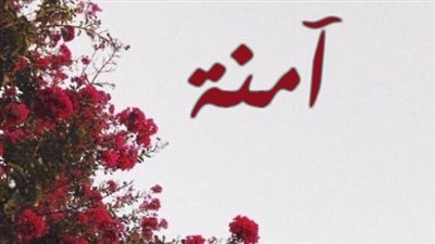 معنى اسم آمنه وصفات حاملة الاسم 
