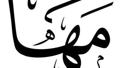معنى اسم مها وصفات حاملة الاسم 