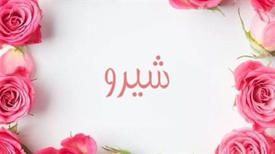 معنى اسم شيرو وصفات حاملة الاسم 