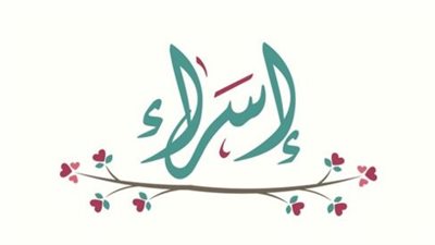 معنى اسم إسراء وصفات حاملة الاسم 