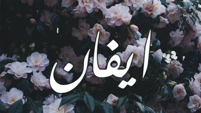 معنى اسم إيفانا وصفات حاملة الاسم 