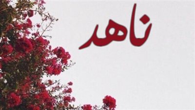 معنى اسم ناهد وصفات حاملة الاسم 