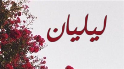 معنى اسم ليليان وصفات حاملة الاسم