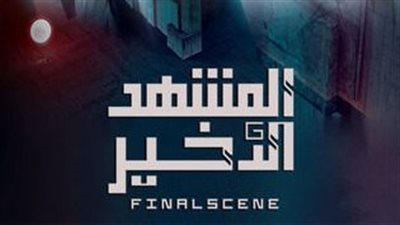 قصة مسلسل المشهد الأخير