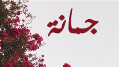 معنى اسم جمانه وصفات حاملة الاسم 